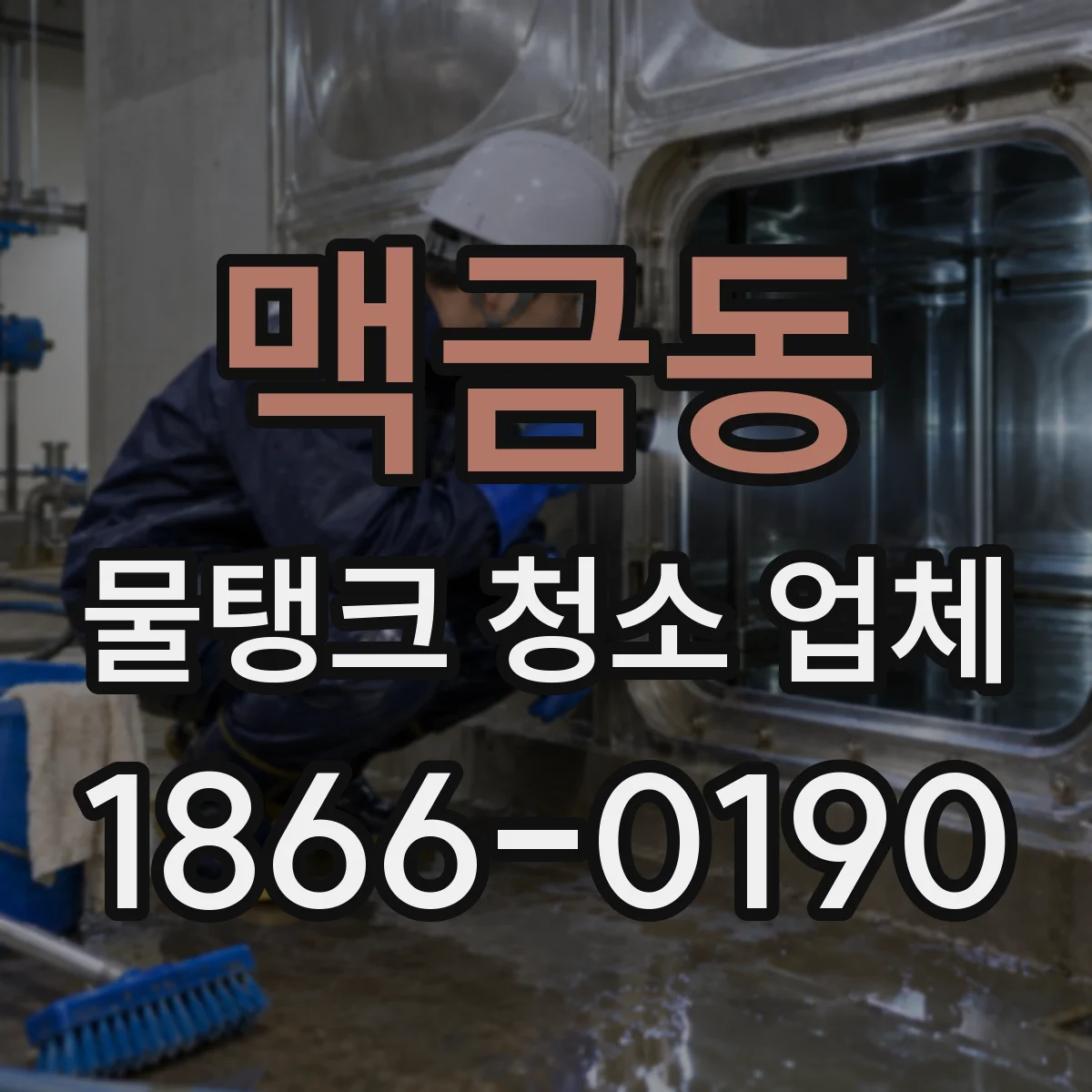 맥금동 물탱크 청소 업체
