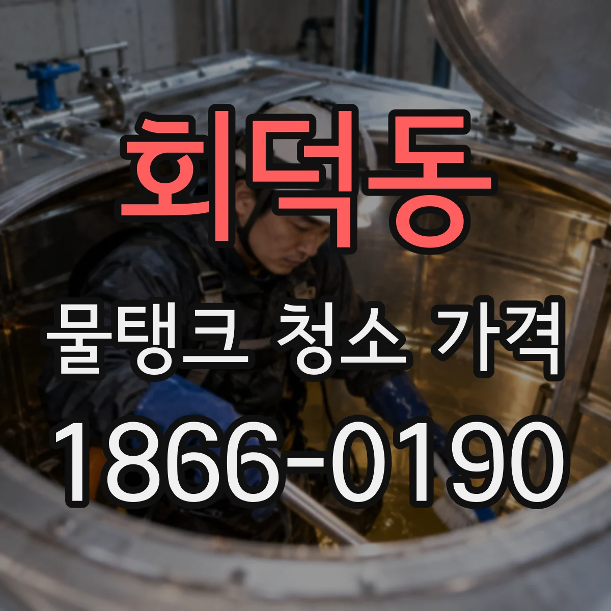 회덕동 물탱크 청소 가격