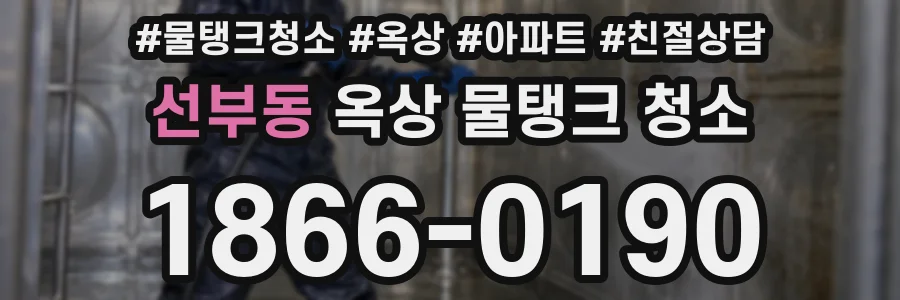 선부동 옥상 물탱크 청소
