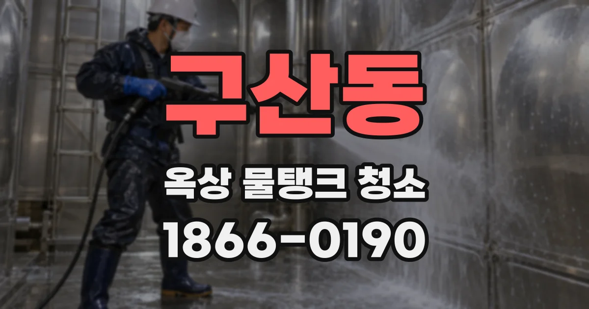 구산동 옥상 물탱크 청소