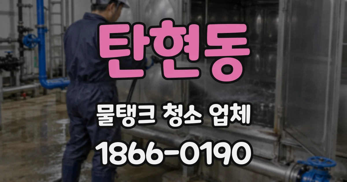 탄현동 물탱크 청소 업체