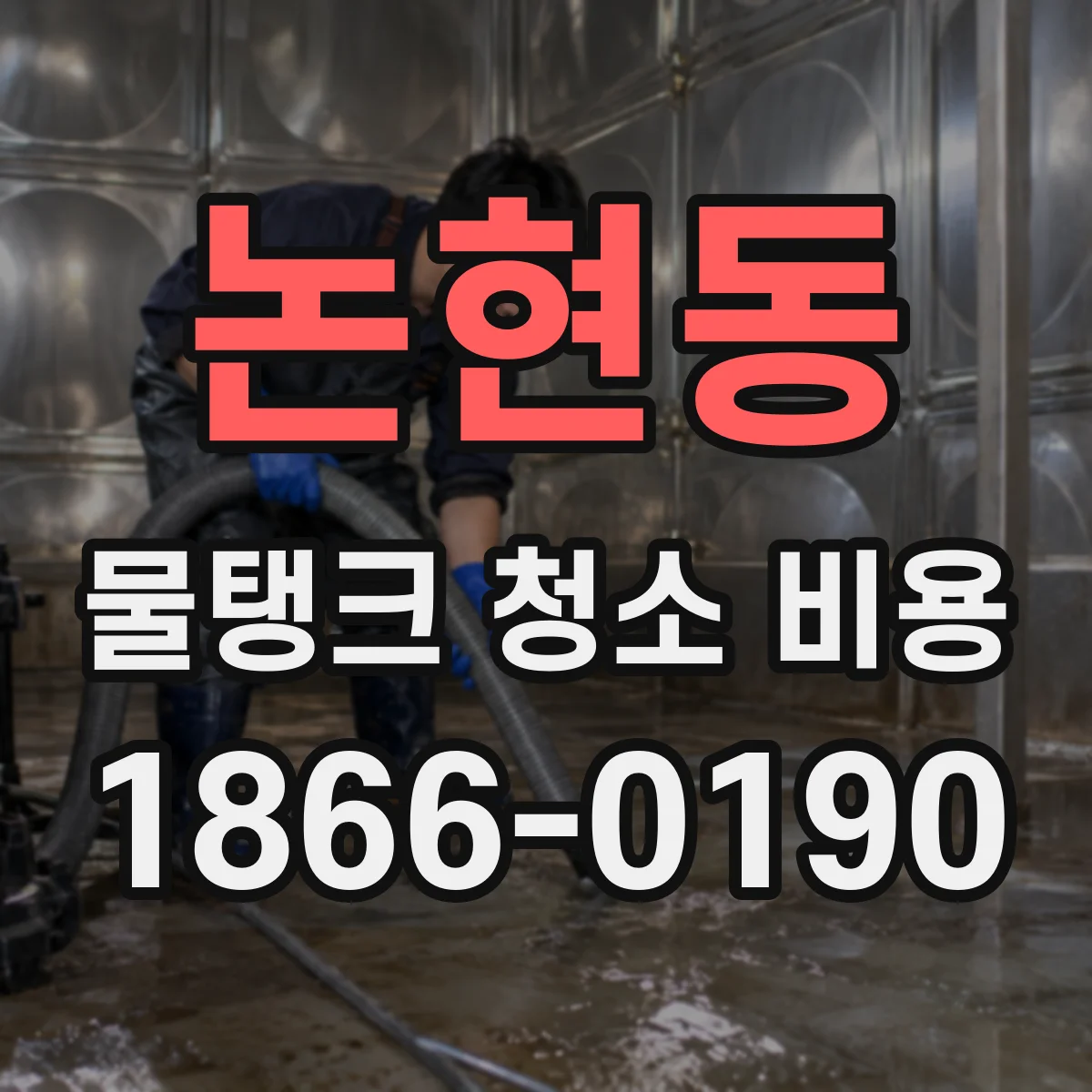 논현동 물탱크 청소 비용
