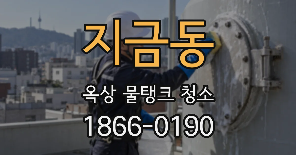 지금동 옥상 물탱크 청소