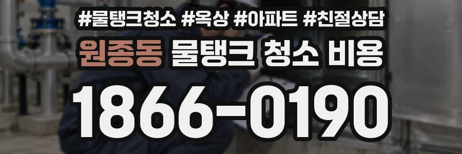 원종동 물탱크 청소 비용