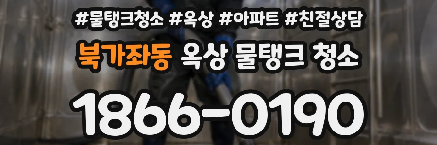 북가좌동 옥상 물탱크 청소