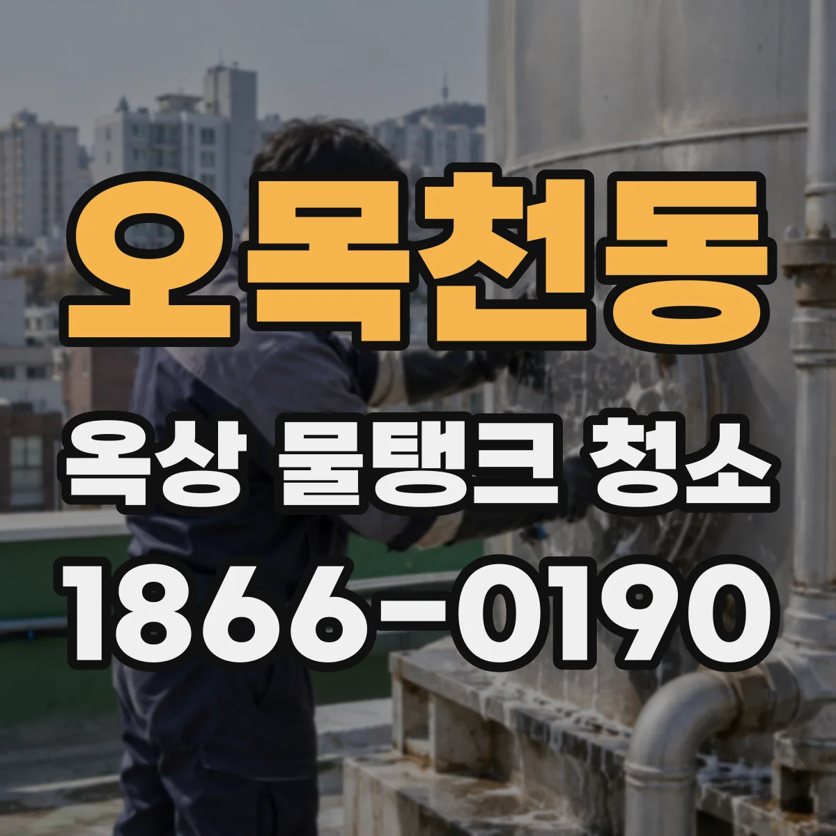 오목천동 옥상 물탱크 청소