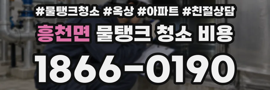 흥천면 물탱크 청소 비용