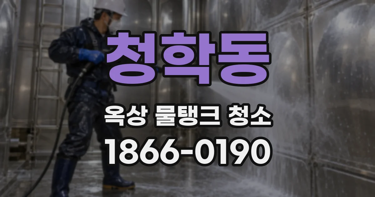 청학동 옥상 물탱크 청소