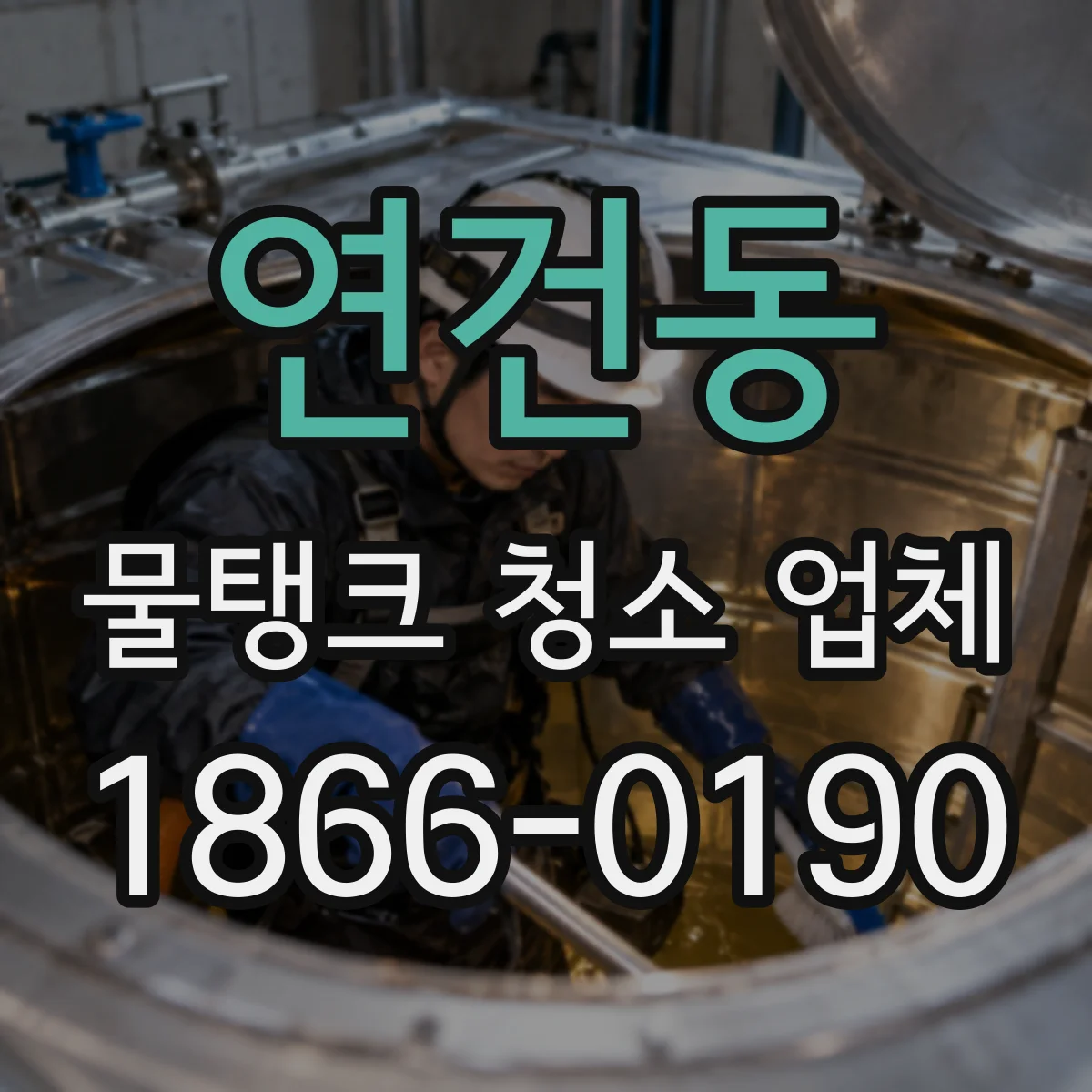 연건동 물탱크 청소 업체