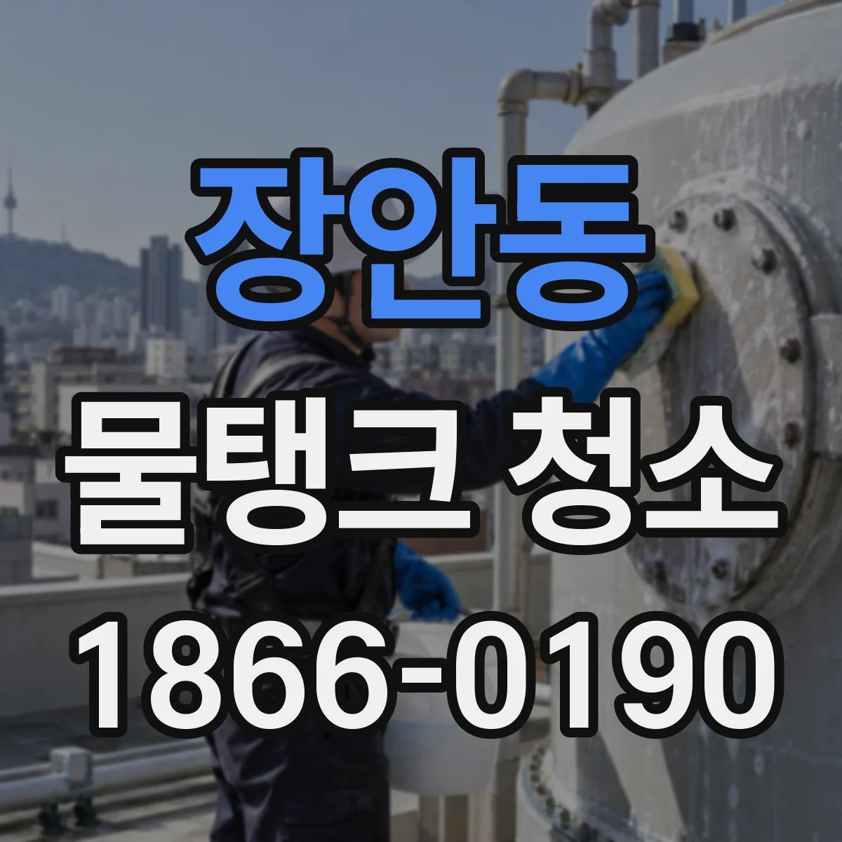 장안동 물탱크 청소