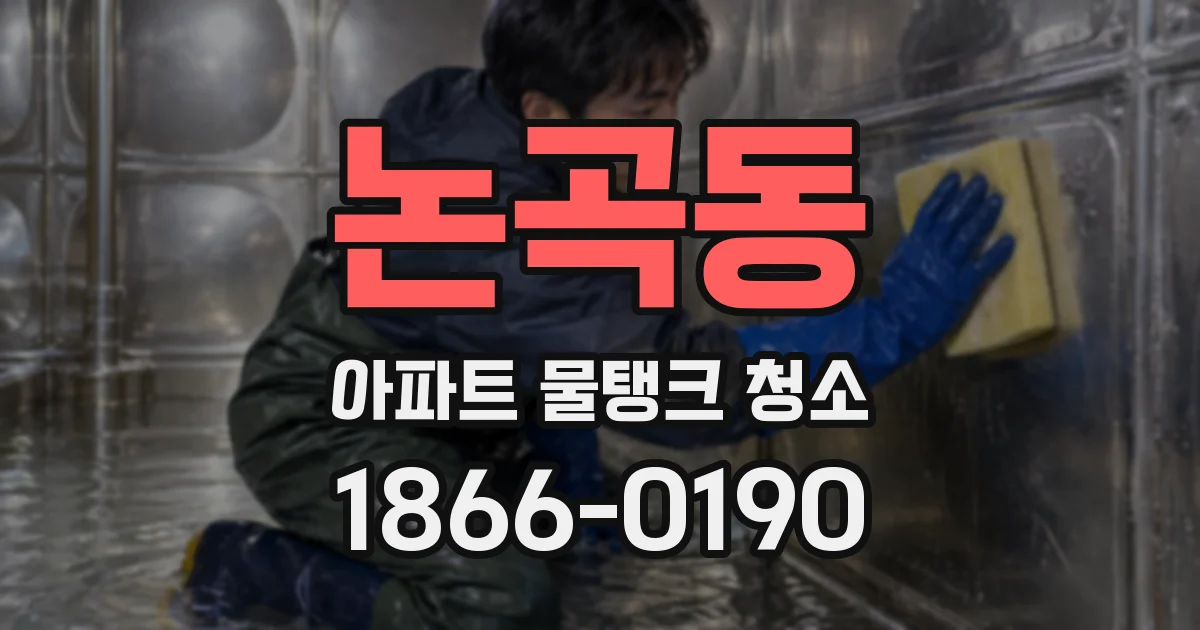 논곡동 아파트 물탱크 청소