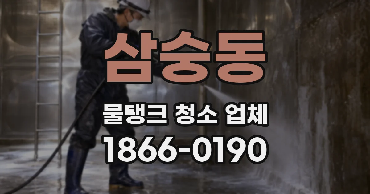 삼숭동 물탱크 청소 업체