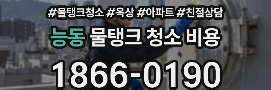 능동 물탱크 청소 비용