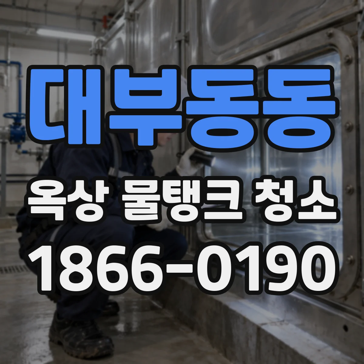 대부동동 옥상 물탱크 청소