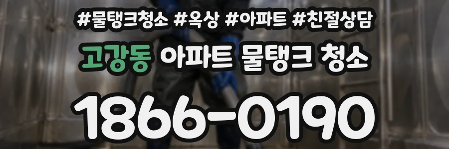 고강동 아파트 물탱크 청소