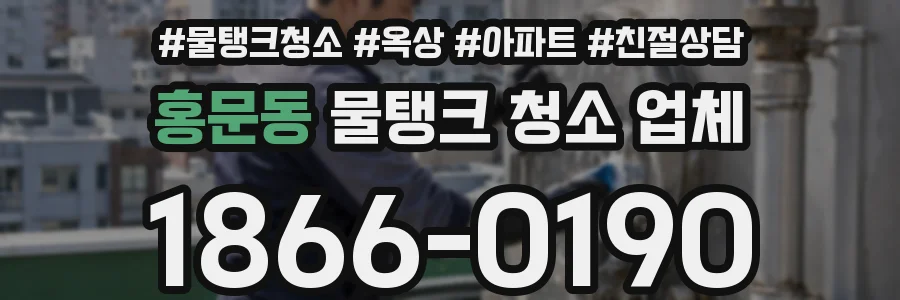 홍문동 물탱크 청소 업체