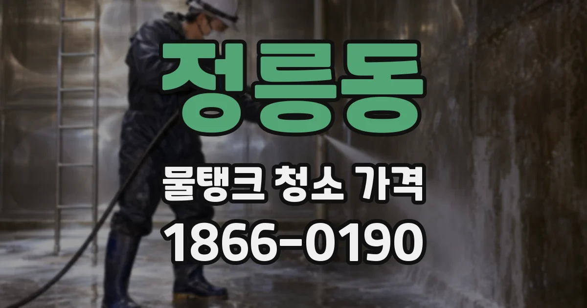 정릉동 물탱크 청소 가격