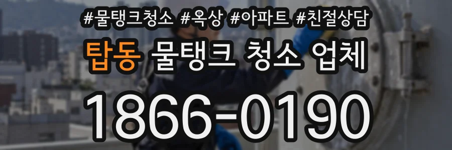 탑동 물탱크 청소 업체