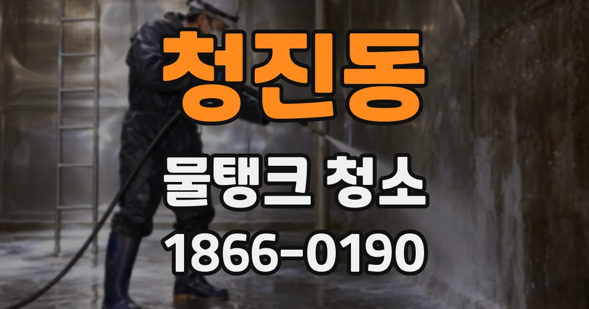 청진동 물탱크 청소