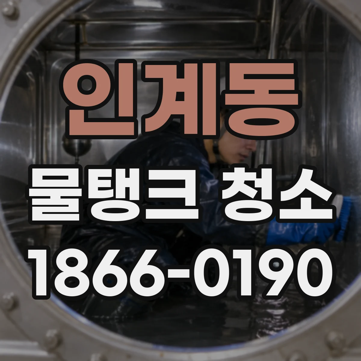 인계동 물탱크 청소