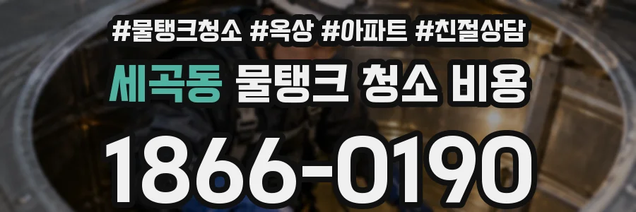 세곡동 물탱크 청소 비용