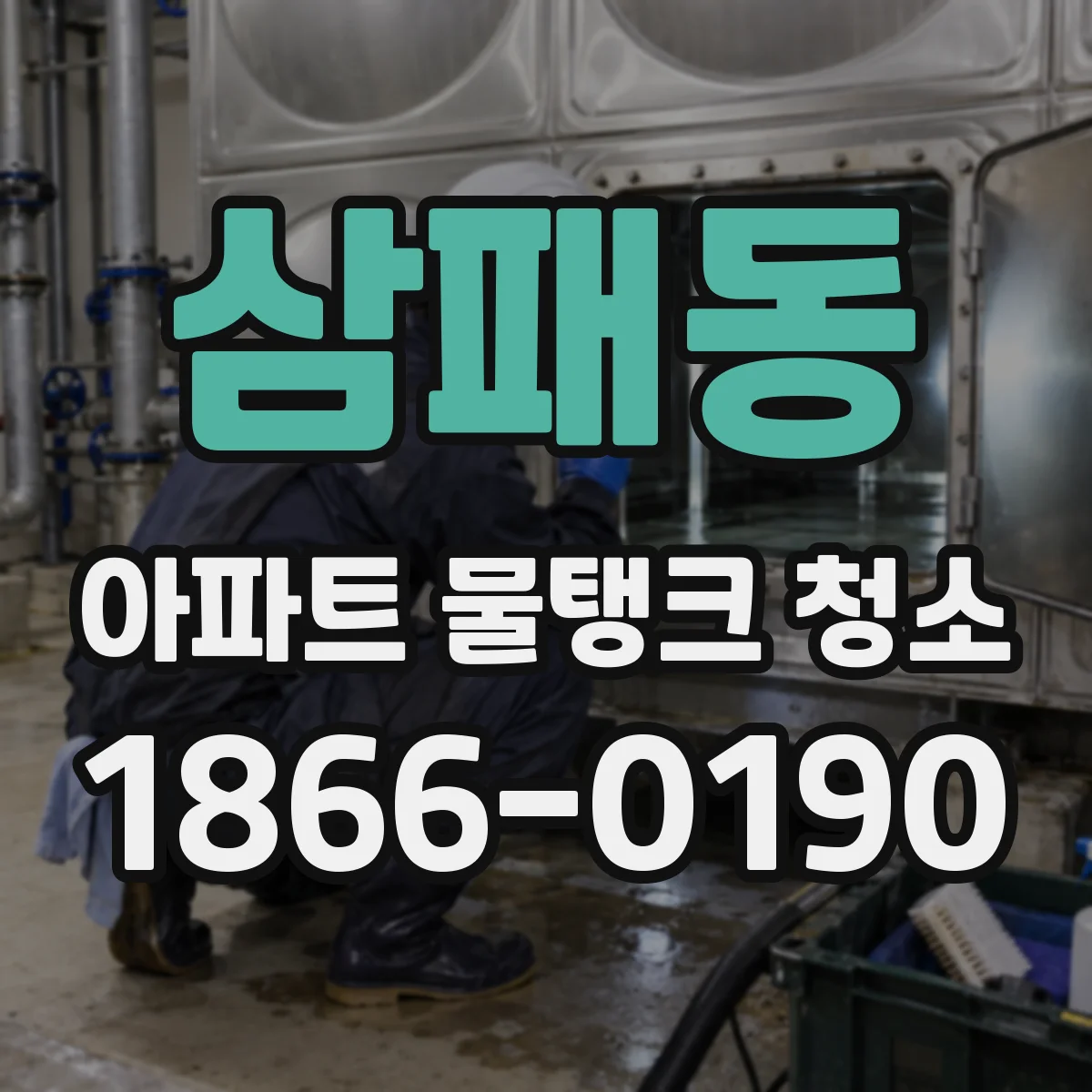 삼패동 아파트 물탱크 청소