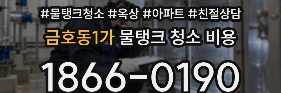 금호동1가 물탱크 청소 비용