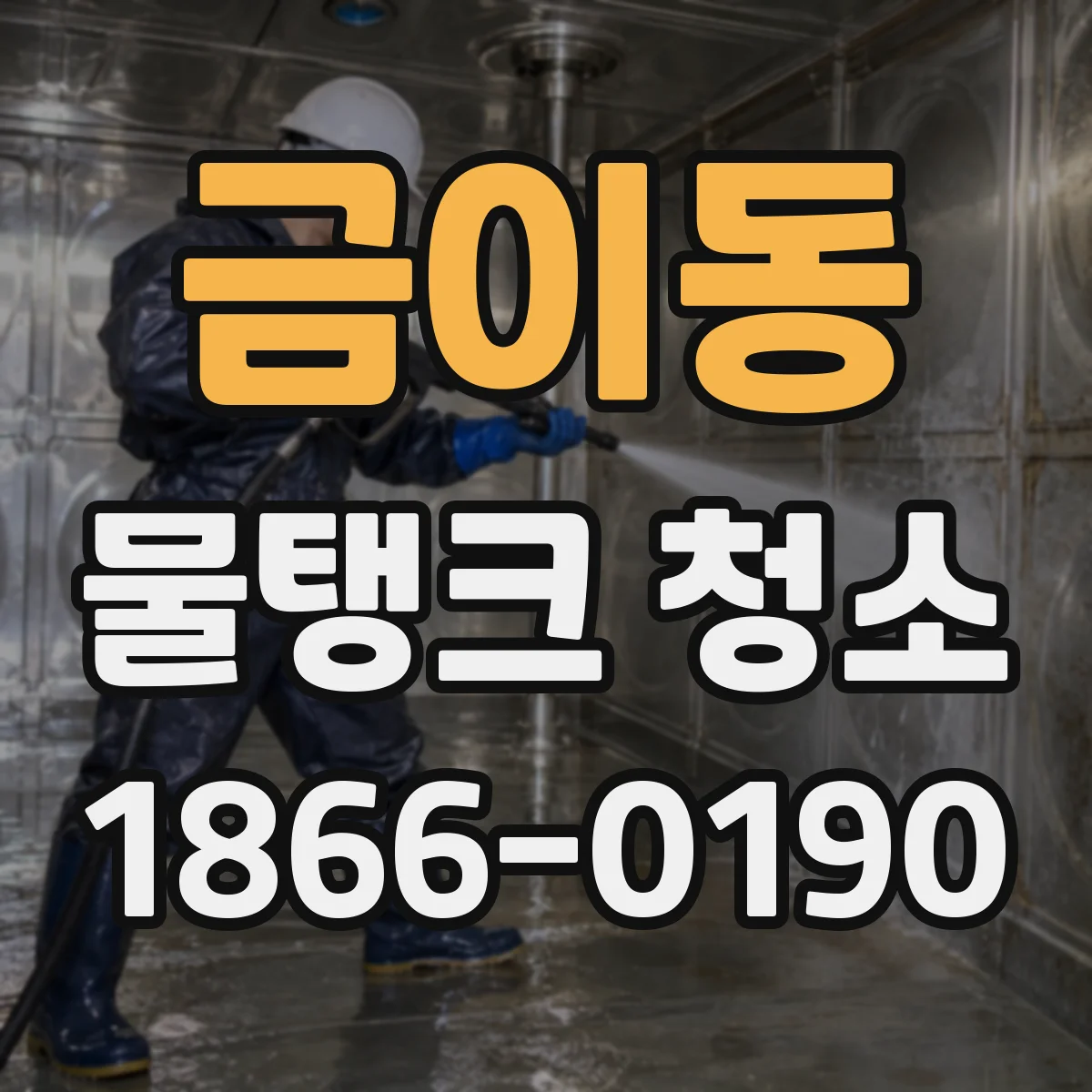 금이동 물탱크 청소