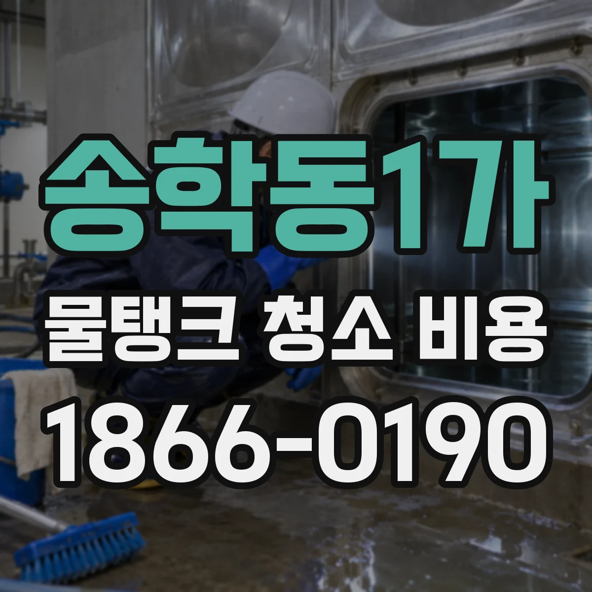송학동1가 물탱크 청소 비용