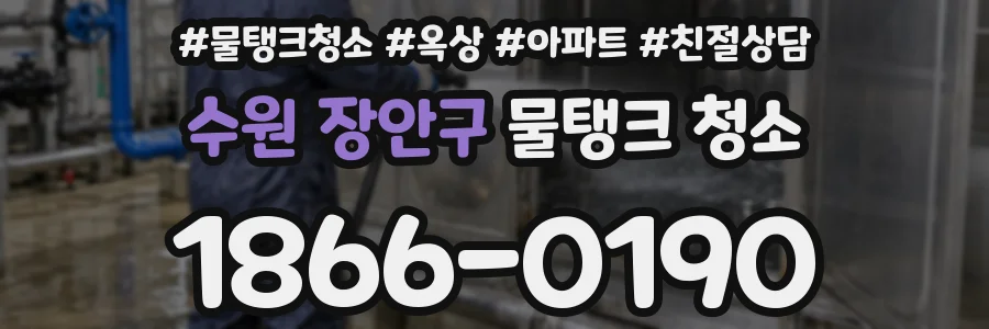 수원 장안구 물탱크 청소