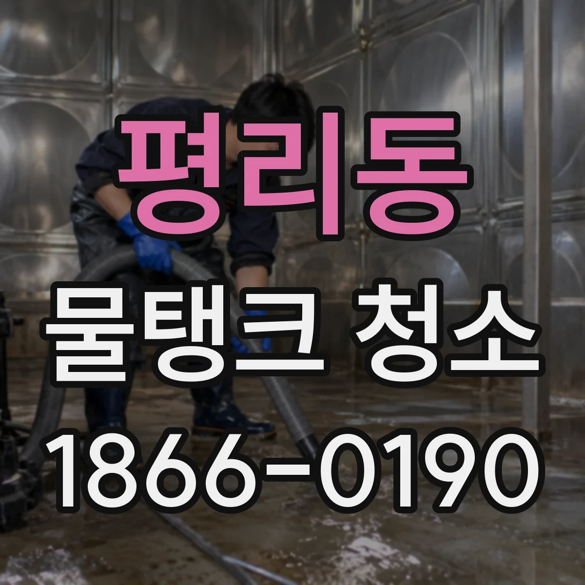 평리동 물탱크 청소