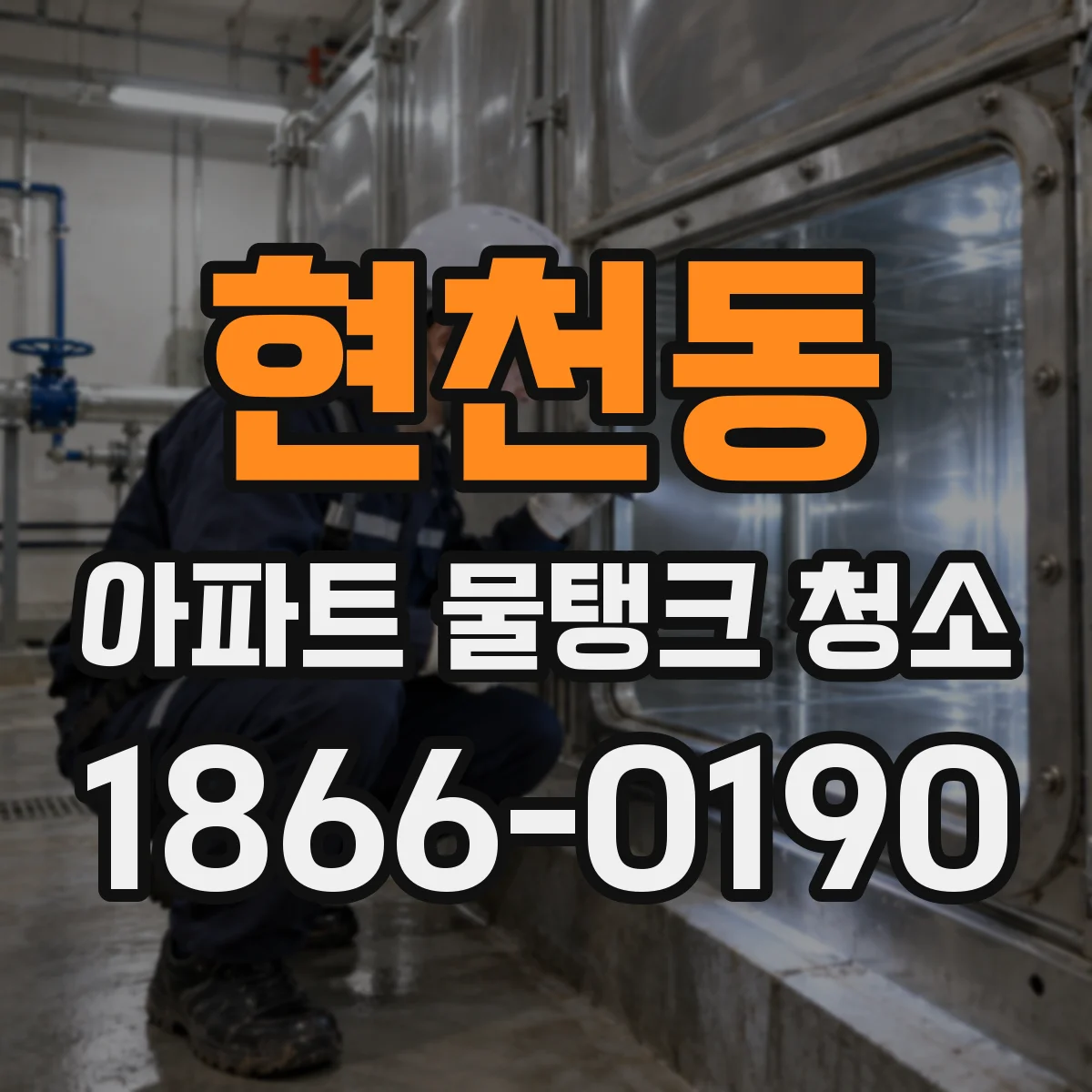 현천동 아파트 물탱크 청소