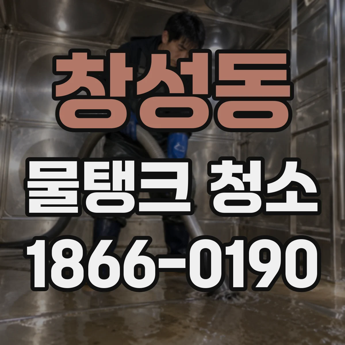 창성동 물탱크 청소