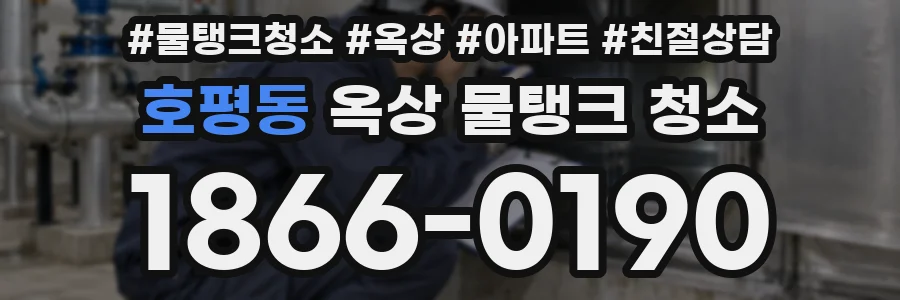 호평동 옥상 물탱크 청소