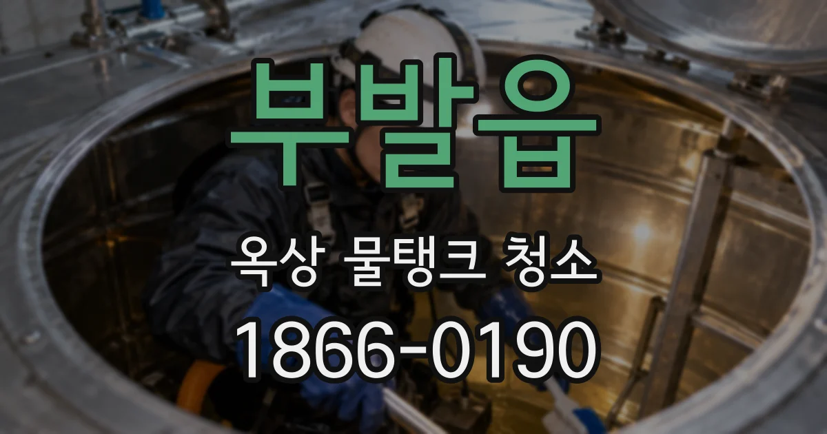 부발읍 옥상 물탱크 청소