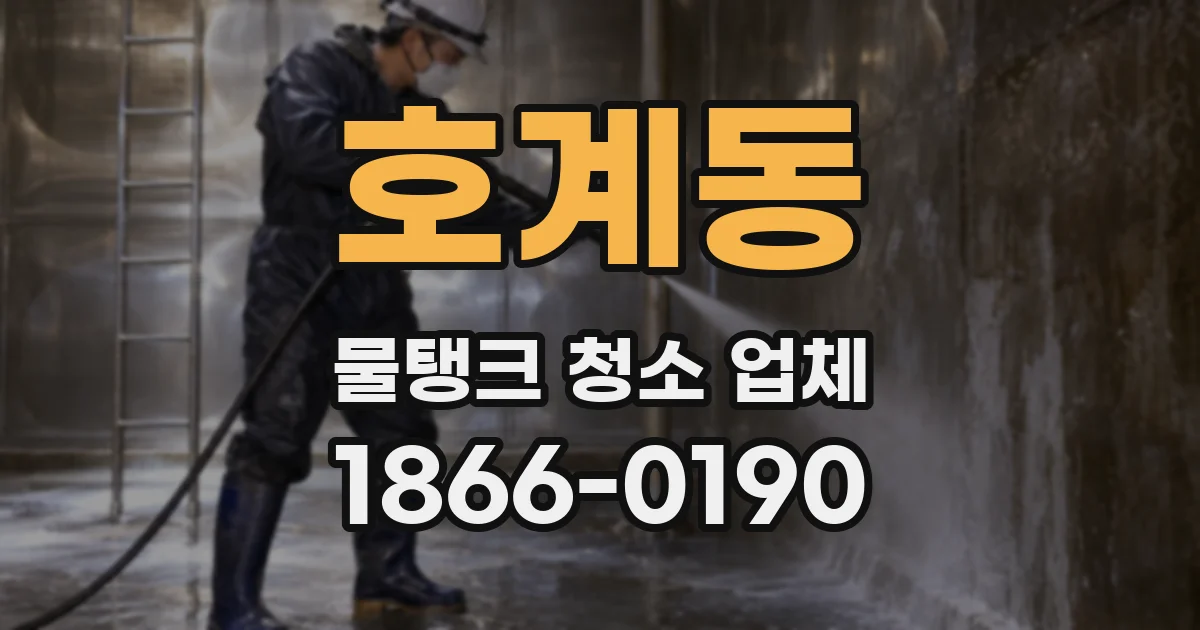 호계동 물탱크 청소 업체