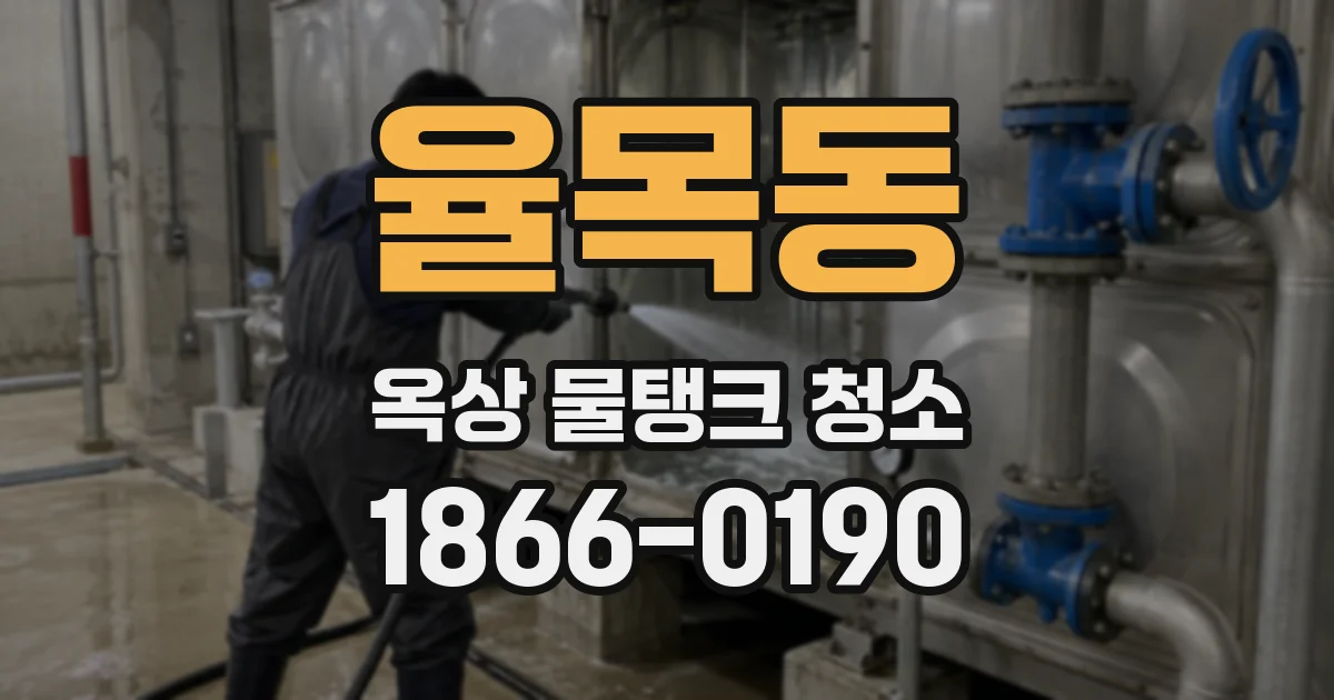 율목동 옥상 물탱크 청소
