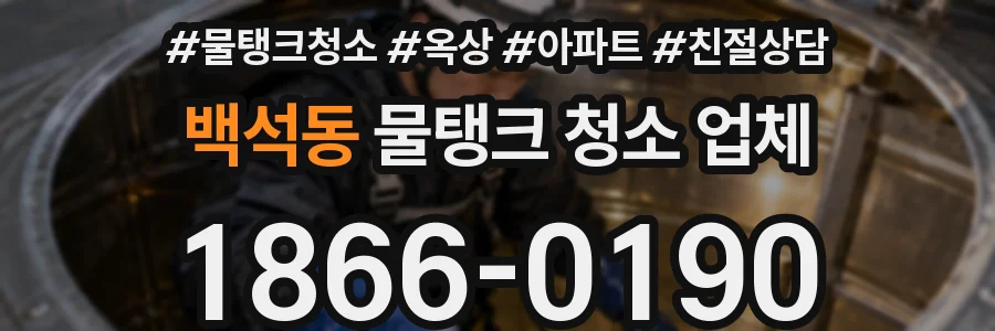 백석동 물탱크 청소 업체
