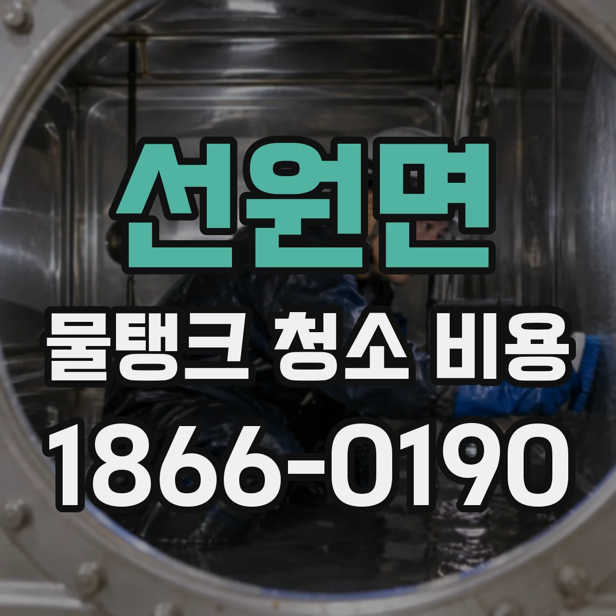 선원면 물탱크 청소 비용