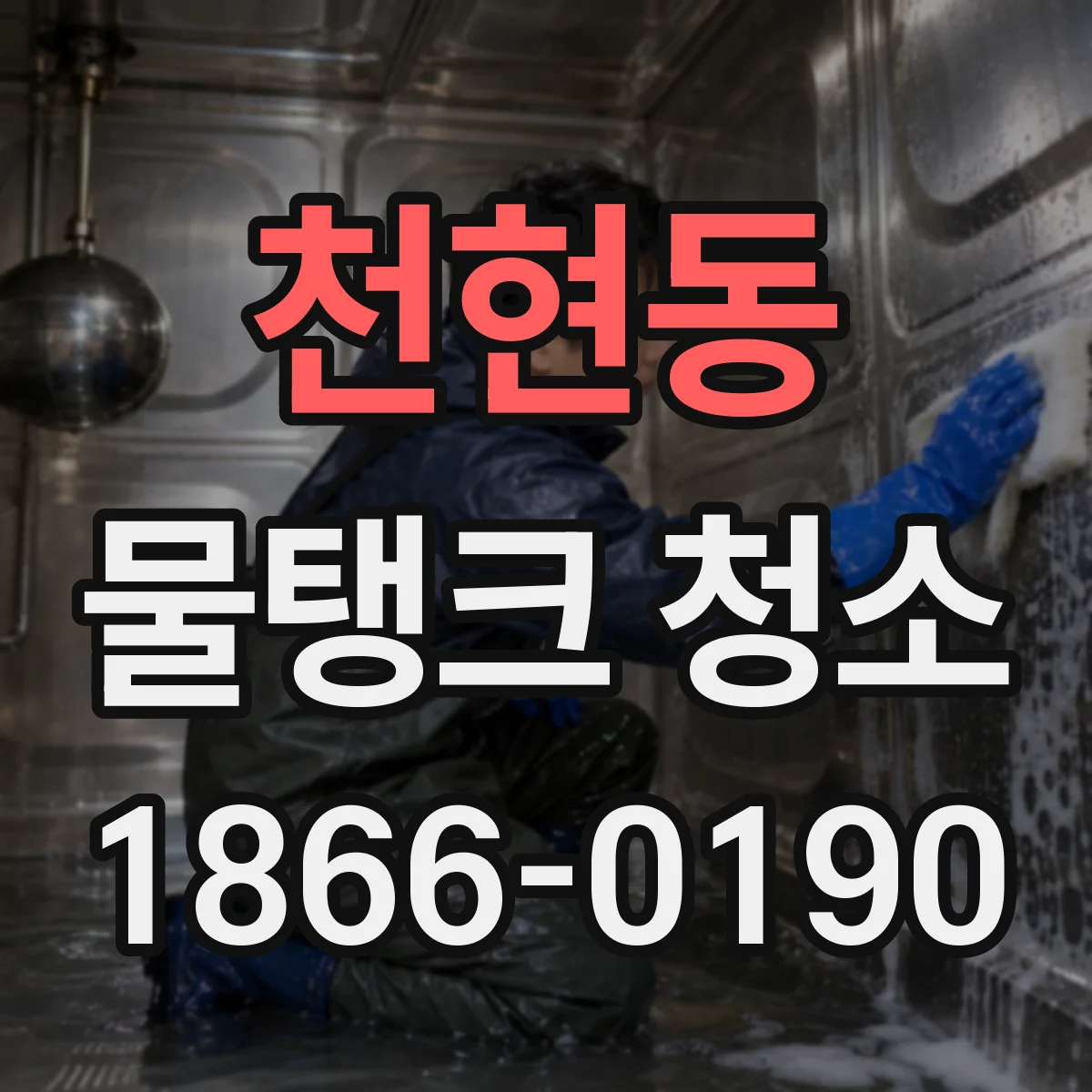 천현동 물탱크 청소