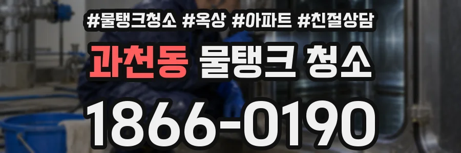 과천동 물탱크 청소