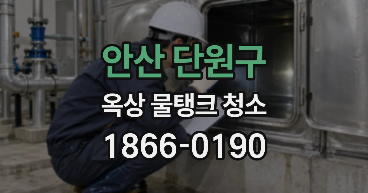 안산 단원구 옥상 물탱크 청소