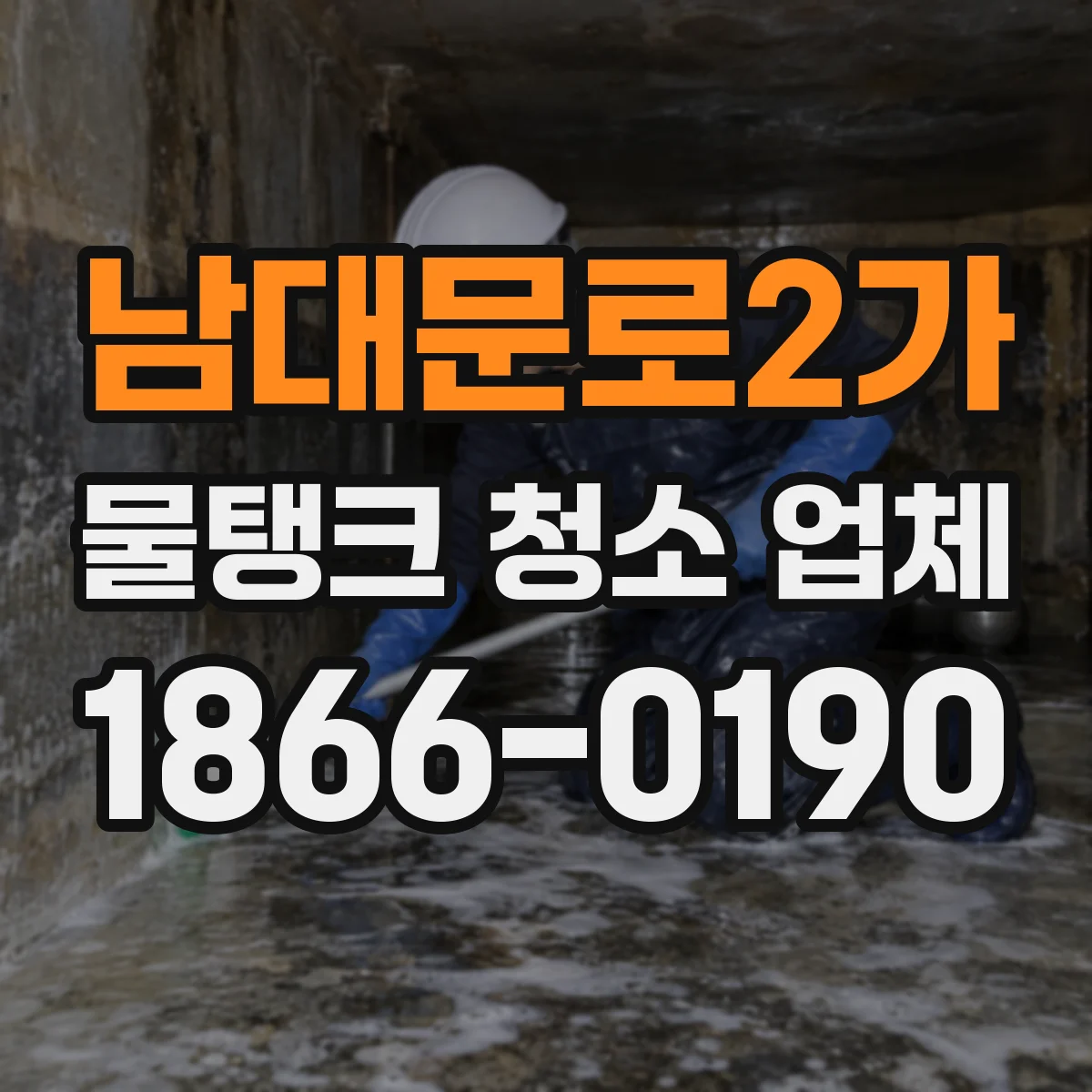 남대문로2가 물탱크 청소 업체