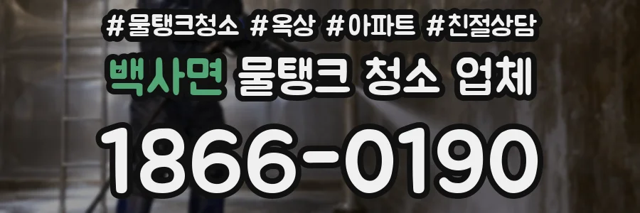 백사면 물탱크 청소 업체