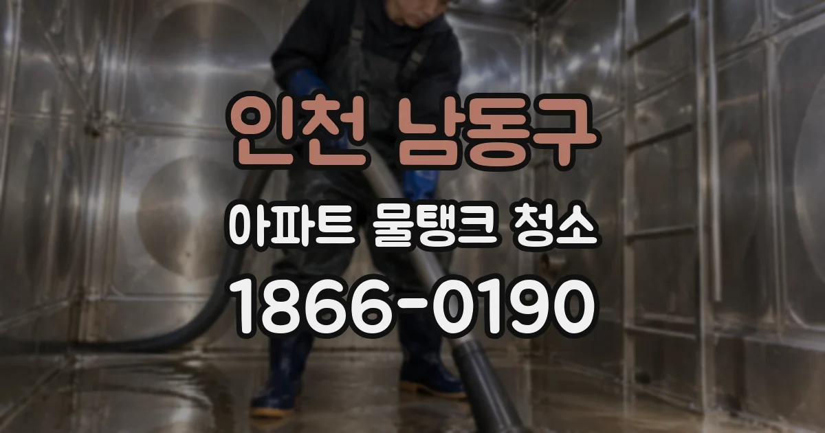 인천 남동구 아파트 물탱크 청소