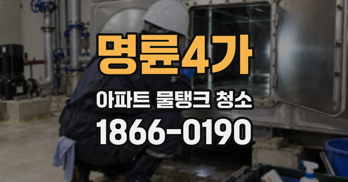 명륜4가 아파트 물탱크 청소