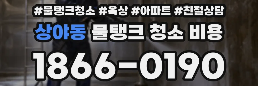 상야동 물탱크 청소 비용