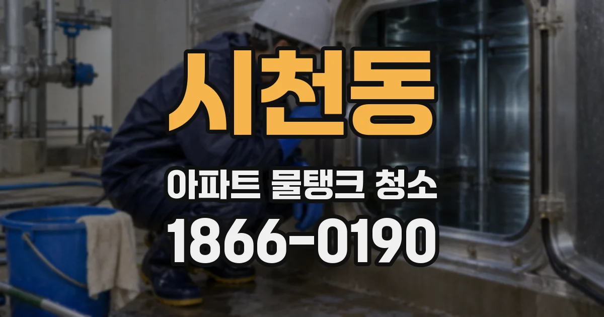 시천동 아파트 물탱크 청소