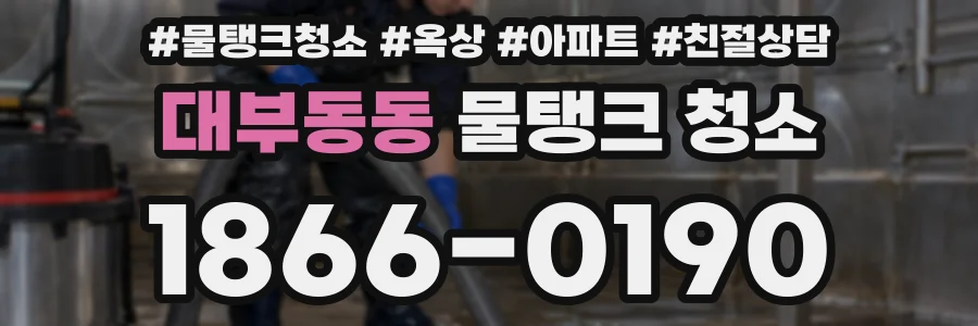 대부동동 물탱크 청소