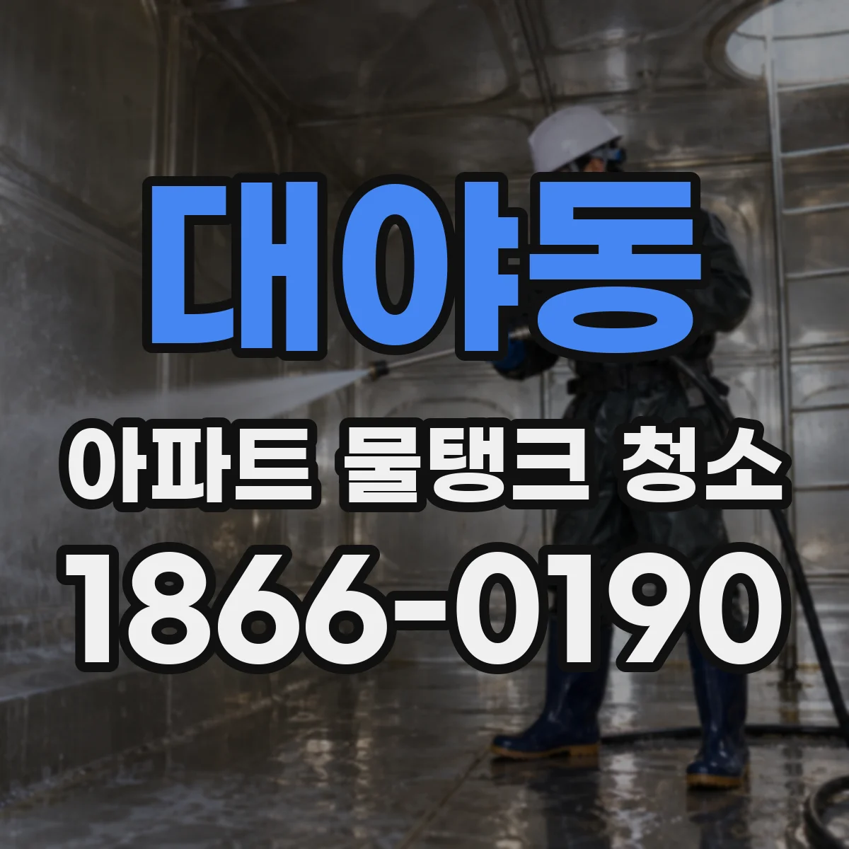 대야동 아파트 물탱크 청소